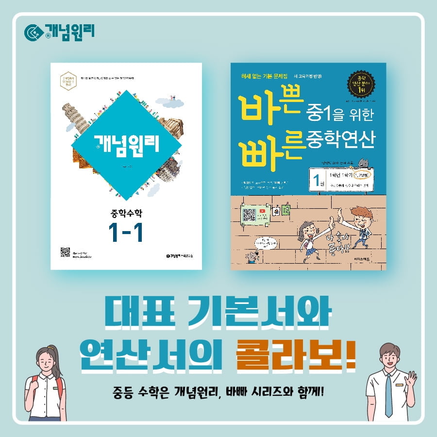 개념원리-이지스퍼블리싱, 콜라보한 신상품 `중학수학 콜라보레이션 세트` 출시