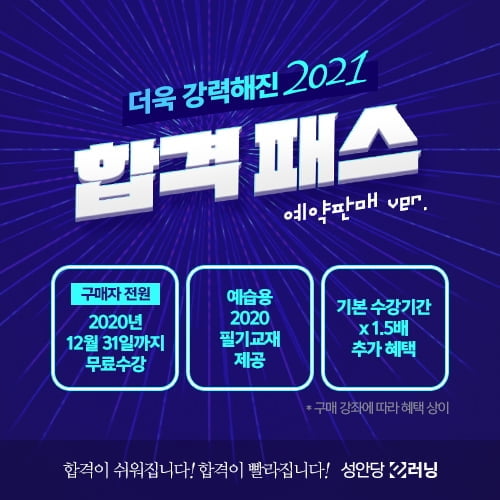 성안당 이러닝, 2021년 기사·산업기사 시험대비 합격패스 출시