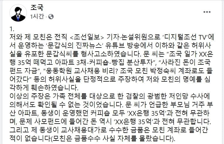 조국, 전 조선일보 기자 등 유튜버 2명 고소…"따박따박 처리"