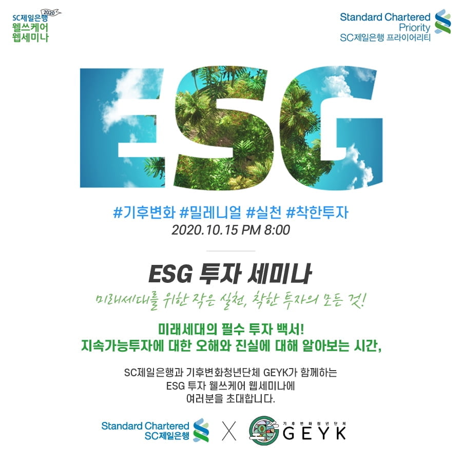 SC제일은행, 지속가능 `ESG투자` 웹 세미나 실시