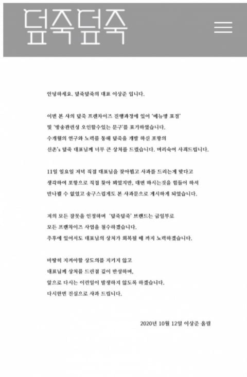 덮죽덮죽 이상준 대표 사과 "프랜차이즈 사업 철수"