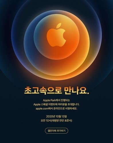 애플, 내일 새벽 5G 탑재·디자인 바꾼 아이폰12 공개