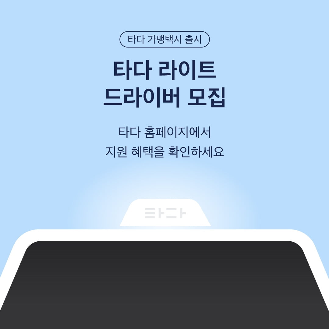 `타다 라이트` 드라이버 사전 모집