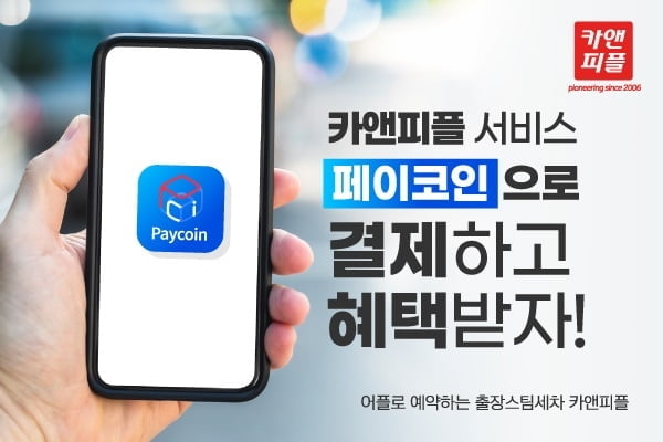 출장스팀세차창업 카앤피플, 가상자산 결제 서비스 페이코인 제휴 체결