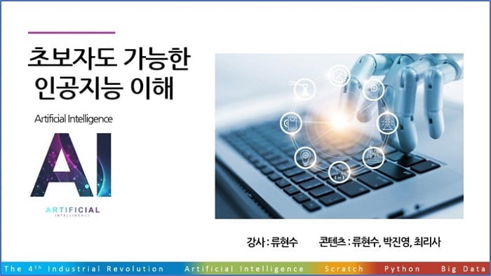 공룡컴 평생교육원, `초보자도 가능한 인공지능(AI) 이해` 인터넷 강의 신규 오픈