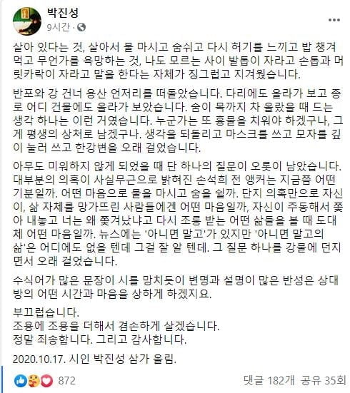 극단선택 멈춘 박진성 시인 "손석희는 어떤 기분일까"