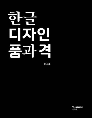 윤디자인그룹 편석훈 대표 저서 `한글 디자인 품과 격` 발간... 타이포브랜딩 소개