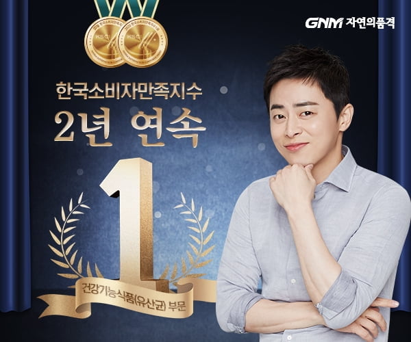 GNM, 2년 연속 유산균 부문 한국소비자만족지수1위 영예