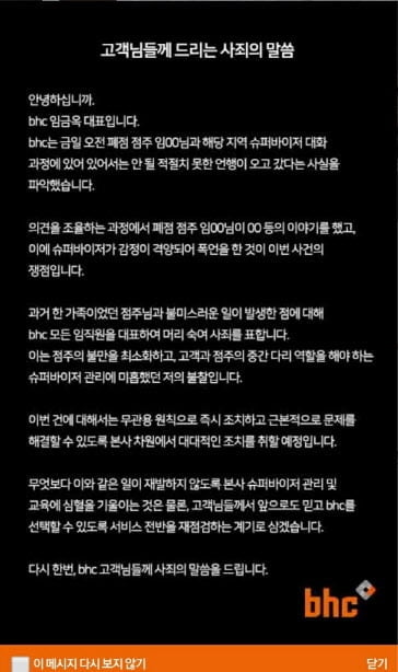 임금옥 bhc 대표가 22일 홈페이지에 게시한 사과문 