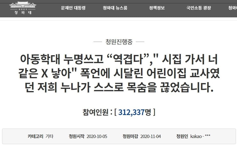 아동학대누명 교사 사건 관련 청와대 국민청원 게시글 (사진=국민청원 게시판 캡처)