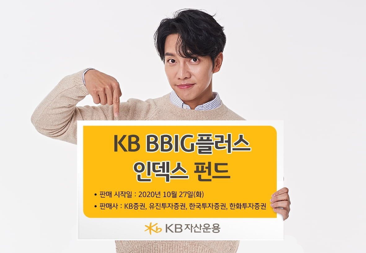 KB운용, BBIG플러스인덱스 펀드 출시