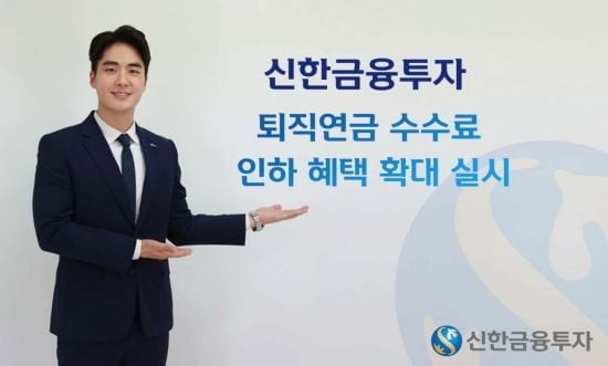 신한금투, 퇴직연금 수수료 인하 혜택 늘린다