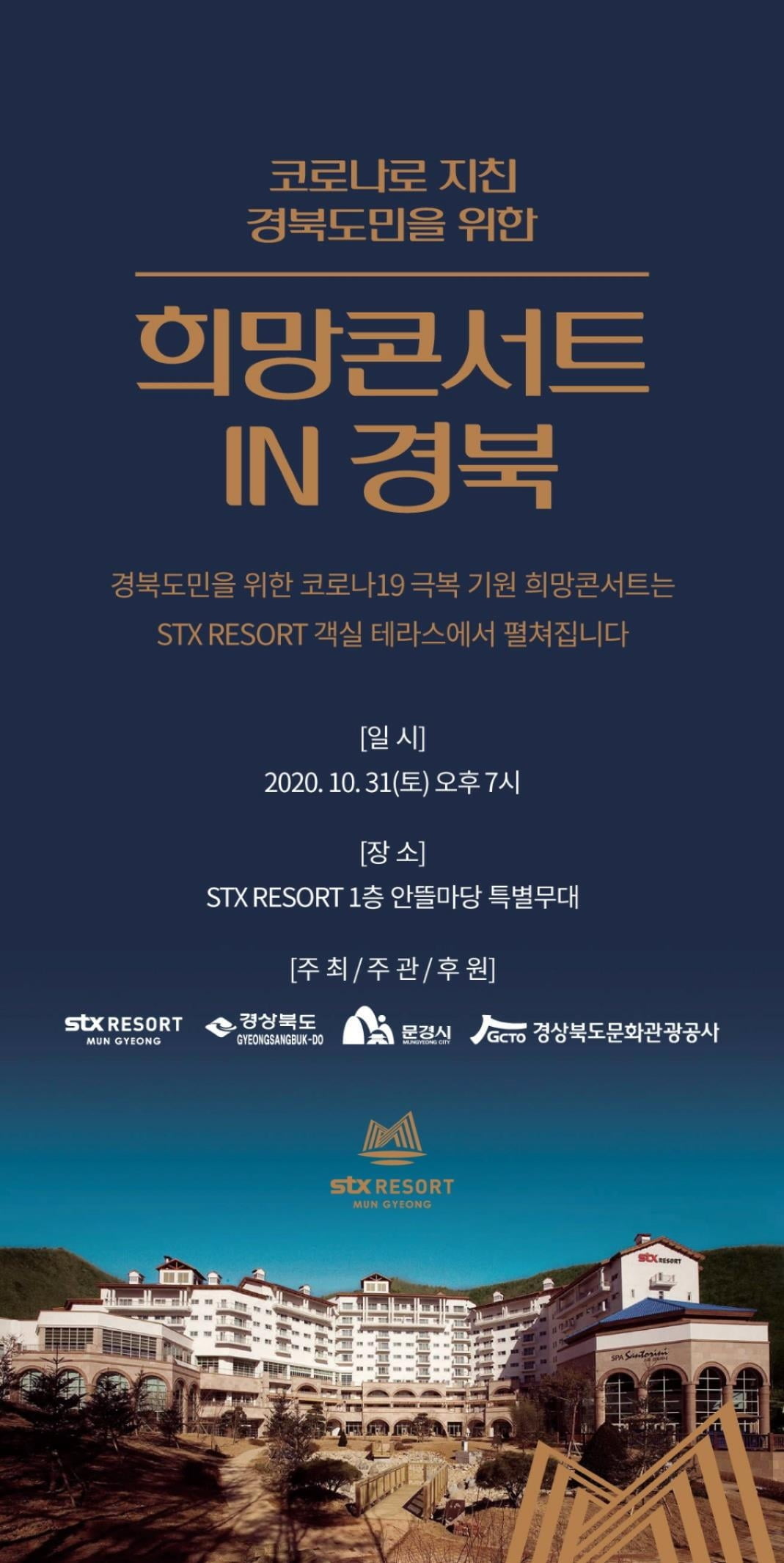 문경 STX리조트, 코로나19로 지친 경북도민을 위한 희망콘서트 31일 오후 7시 개최