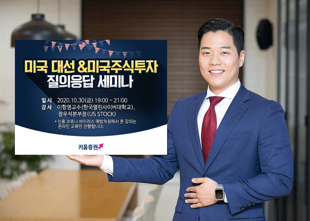 "미 대선 궁금증 풀어드려요"…키움증권, 30일 온라인 세미나 개최