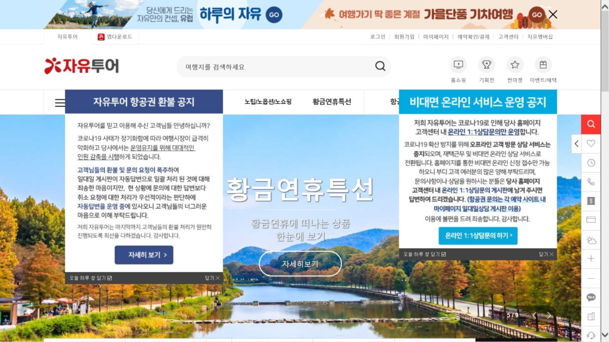 자유투어가 직원 감축과 온라인 환불처리를 안내하고 있다