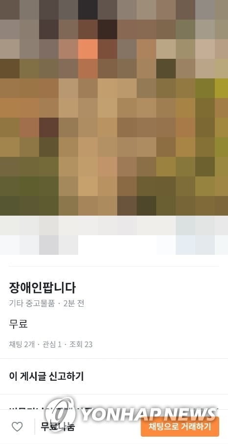 `당근마켓`, 이번에는 "장애인 팝니다…내 친구 사진" 게시글 올라와 물의