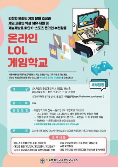 '놀(LOL)면서 공부' 서울교육청, 온라인 게임학교 운영