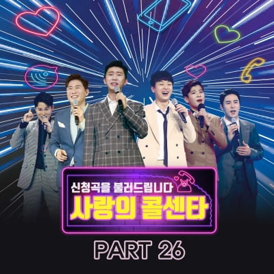 '사랑의 콜센타' 26번째 음원 발표…임영웅 '지금 이 순간' 수록
