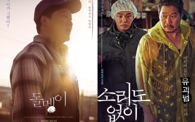 '돌멩이'·'소리도 없이', 15일 개봉…韓영화 흥행 바통 이어 받는다