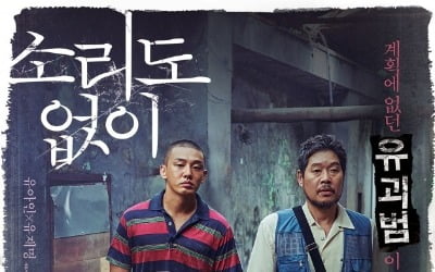 '소리도 없이' 개봉 첫날 박스오피스 1위…'담보' 밀려났다 [공식]