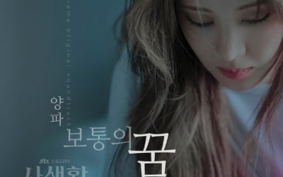 양파, '사생활' OST '보통의 꿈' 참여…몰입도 높인다