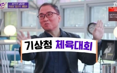 '유퀴즈' 기상청 예보관 "기상청 체육대회 때 비 와, 현수막 가려"