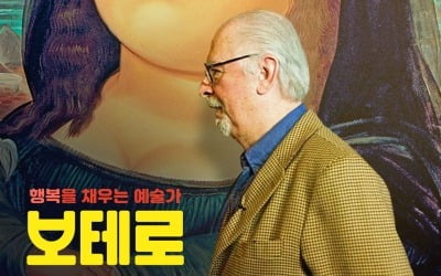 [영화탐구] '보테로', 콜롬비아의 피카소