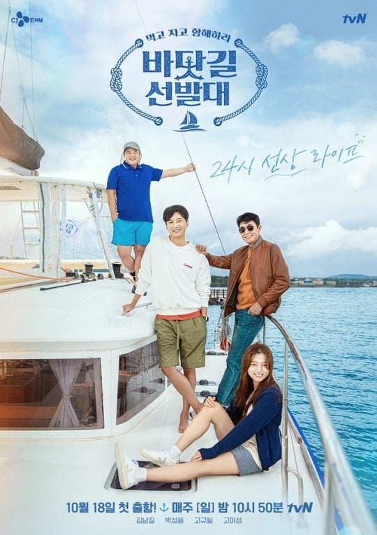 '바닷길 선발대' 포스터./사진제공=tvN