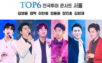 '미스터트롯' TOP6 콘서트 재개…21일 서울 공연 선예매 시작 [공식]