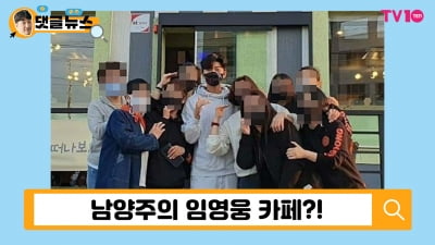 [댓글 뉴스] 임영웅, 남양주에 떴다…'영웅시대' 위한 즉석 팬 미팅