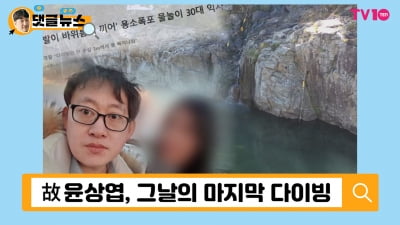 [댓글 뉴스] '그알' 故 윤상엽 사건, 손바닥으로 하늘이 가려지나