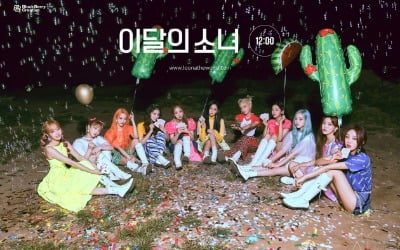 이달의 소녀, 오늘(21일) 눕방 라이브…화려함 뒤 편안한 매력