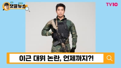 [댓글 뉴스] 이근 대위, 거짓인가 진실인가