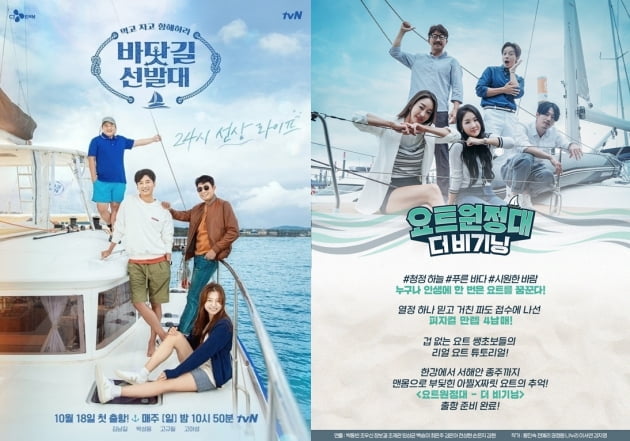tvN '바닷길 선발대'(왼쪽), MBC에브리원 '요트원정대 : 더 비기닝' 포스터. /사진제공=tvN, MBC