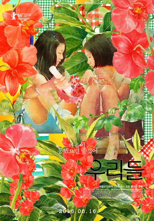 영화 '우리들' 포스터./