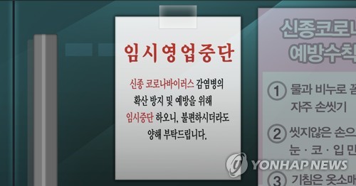 연휴 끝나도 수도권 고위험시설 영업중단 계속…비수도권은 해제