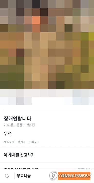 '장애인 팝니다' 당근마켓 게시글 물의…"내 친구 사진임ㅋㅋ"(종합)