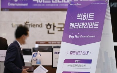 "굿즈처럼 1주라도 사고 싶지만…" 빅히트 청약 첫날, 아미 '들썩'