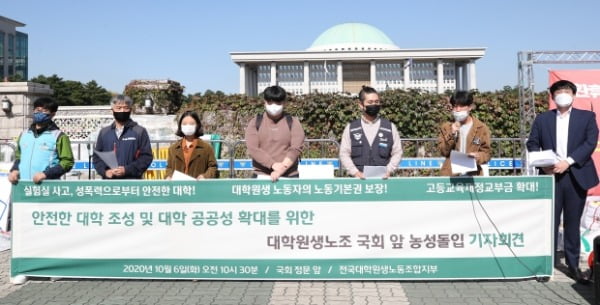 지난 6일 서울 여의도 국회 앞에서 '안전한 대학 조성과 대학 공공성 확대를 위한 입법활동 촉구 대학원생노조 국회 앞 농성 돌입 기자회견'이 열리고 있다. /사진=연합뉴스