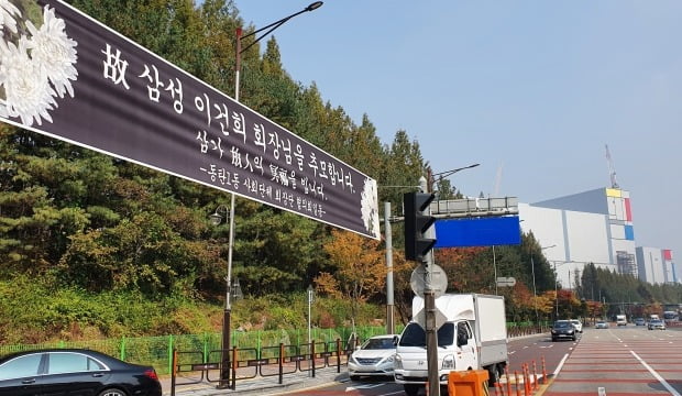 경기도 화성 삼성전자 화성캠퍼스 주변에 지난 25일 별세한 고(故) 이건희 삼성그룹 회장을 추모하기 위해 지역 주민과 단체들이 만든 현수막이 걸려 있다. /연합뉴스