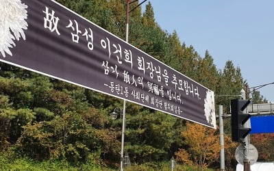 이건희 회장 28일 비공개로 영결식…장지는 수원 선영 유력