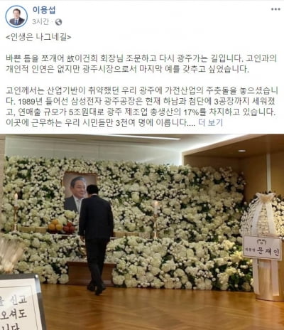 유족 비공개 요청에도…이건희 빈소 SNS에 올린 광주시장