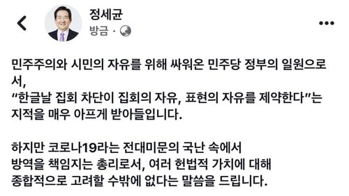 정총리 "'집회의 자유 제약' 지적 매우 아프지만 대안 없다"