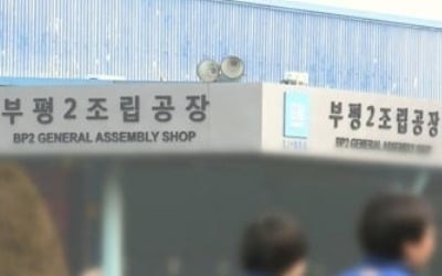 한국GM 노조, 부평공장 폐쇄 우려…회사 "신차배정 어려워" 반복
