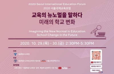 "미래 학교변화 논의하자"…서울교육청 29∼30일 '국제교육포럼'