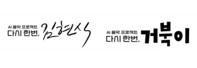 김현식·터틀맨 목소리로 만드는 신곡…엠넷 '다시 한번'