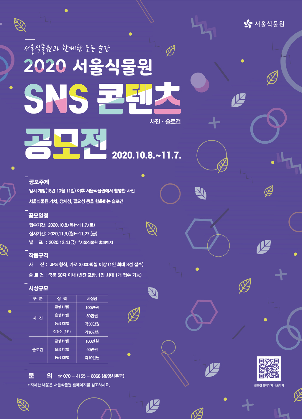'서울식물원과 함께한 모든 순간' SNS 콘텐츠 공모전
