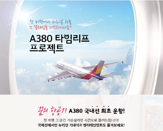 아시아나항공, 하늘 위의 호텔 ‘A380 관광 상품’ 출시
