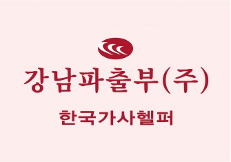 [2020 한국소비자만족지수 1위] 가사서비스 브랜드, 강남파출부