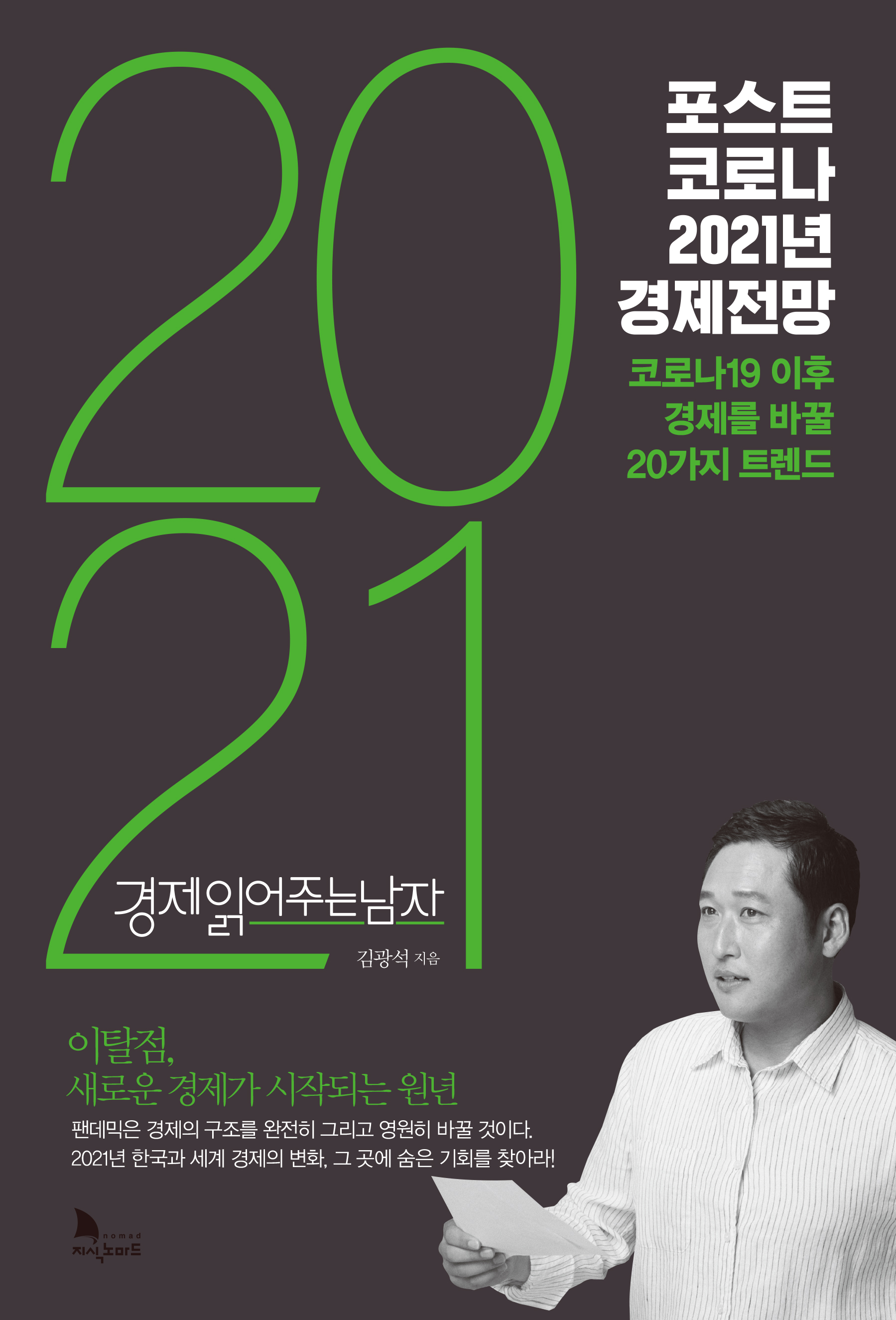 코로나19 이후 경제를 바꿀 20가지 트렌드는